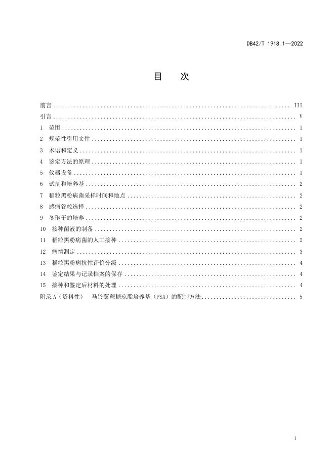 DB42/T 1918.1-2022 标准预览