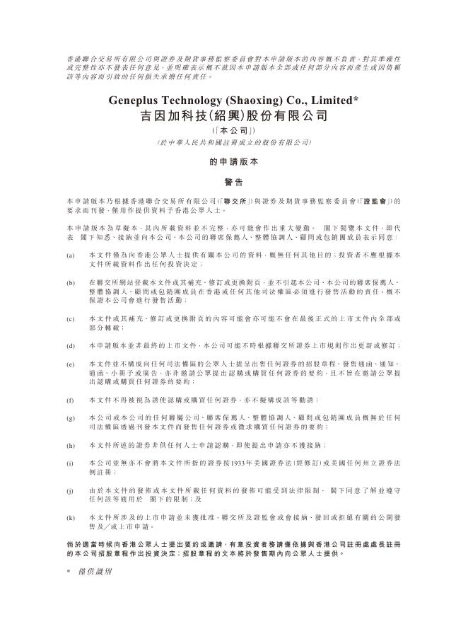 吉因加科技（绍兴）股份有限公司港交所招股书