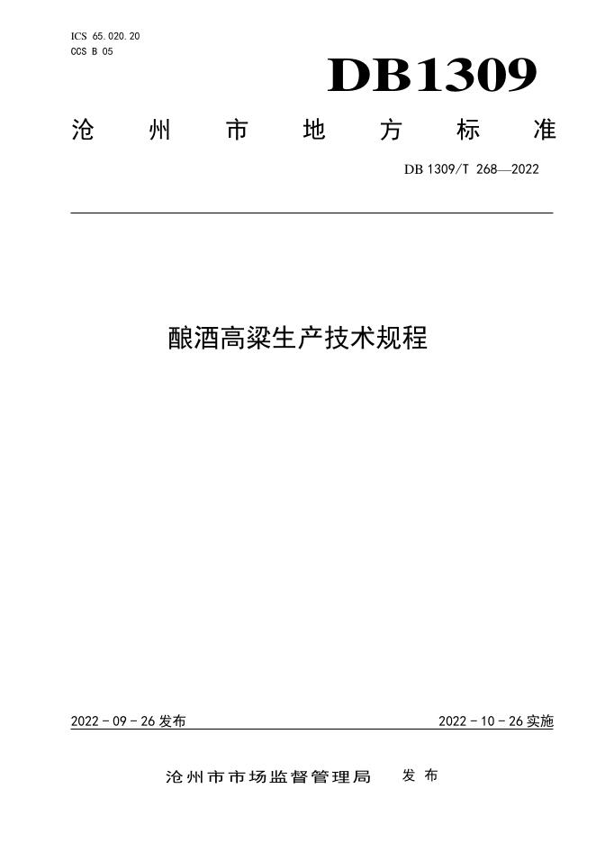DB1309/T 268-2022 标准预览
