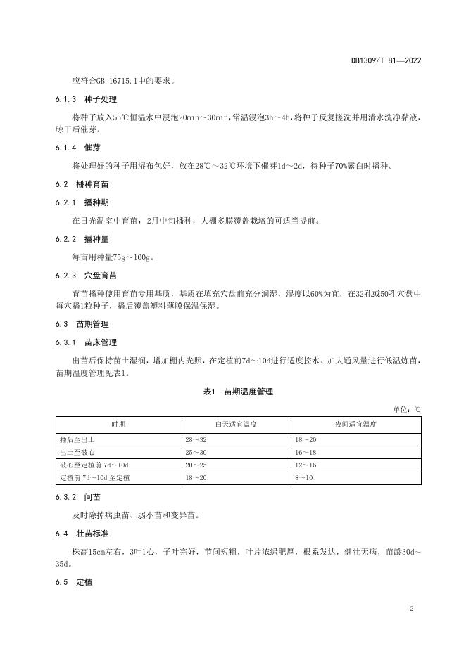 DB1309/T 81-2022 标准预览