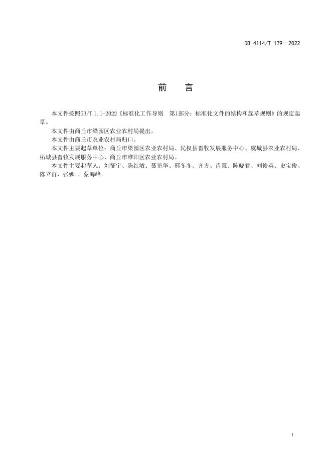 DB4114/T 179-2022 标准预览