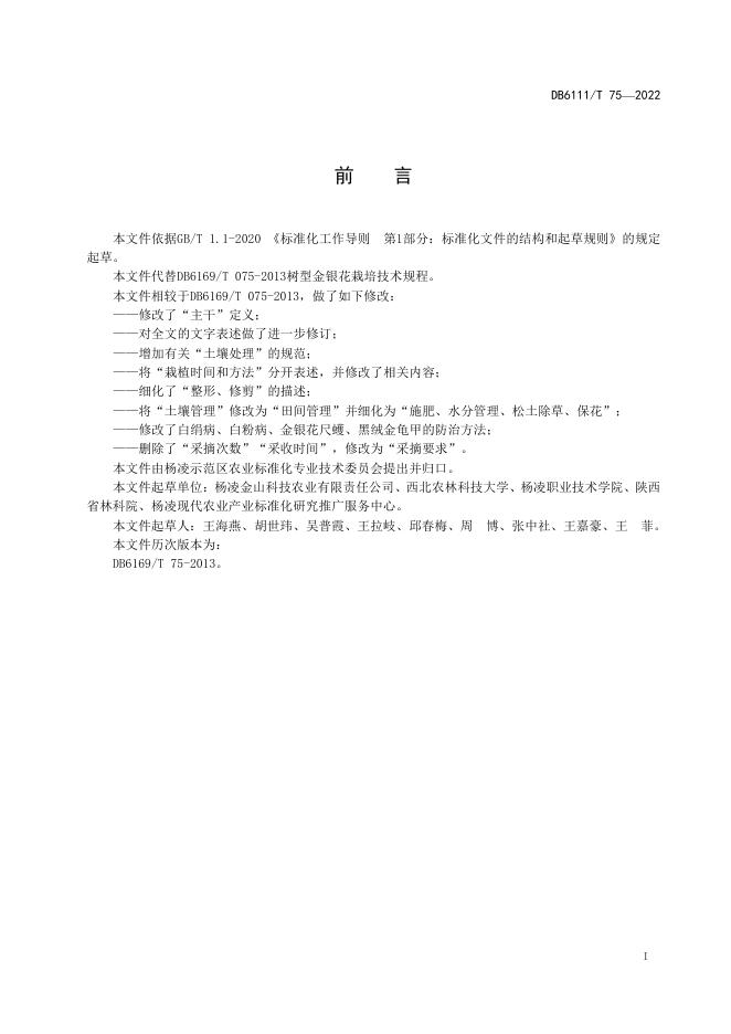 DB6111/T 75-2022 标准预览