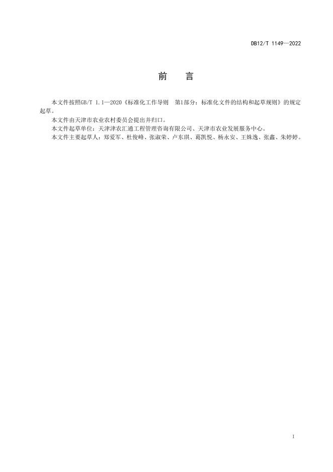 DB12/T 1149-2022 标准预览