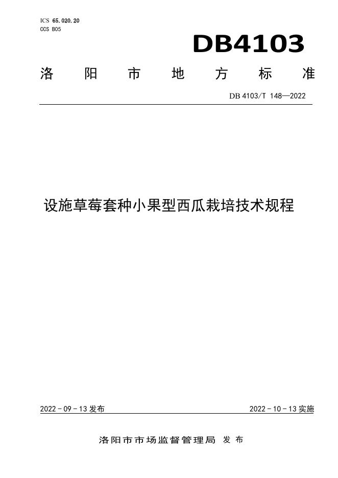 DB4103/T 148-2022 标准预览