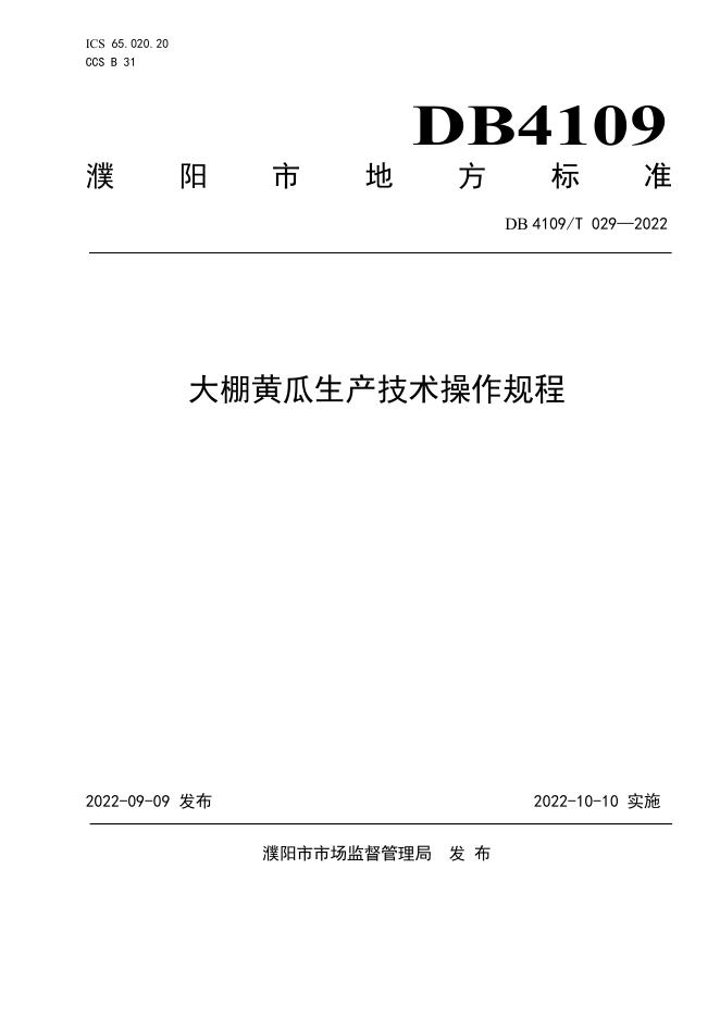 DB4109/T 029-2022 标准预览