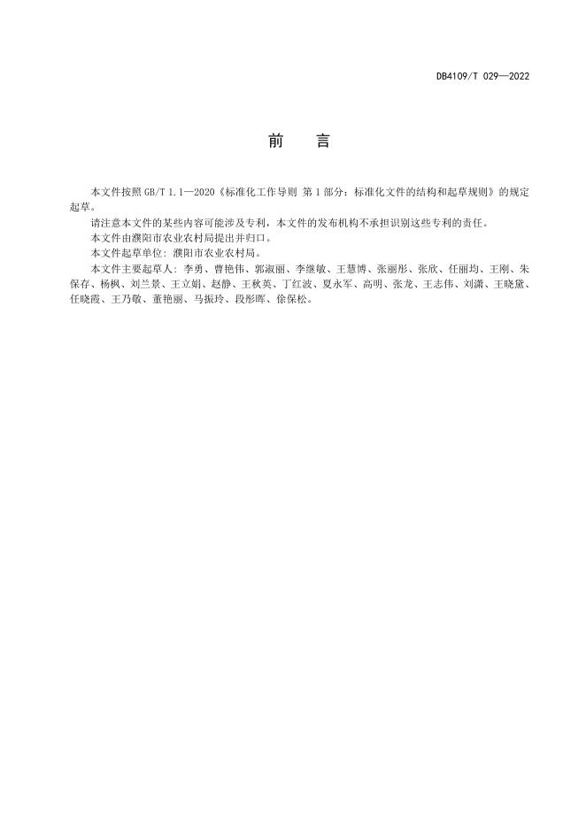 DB4109/T 029-2022 标准预览