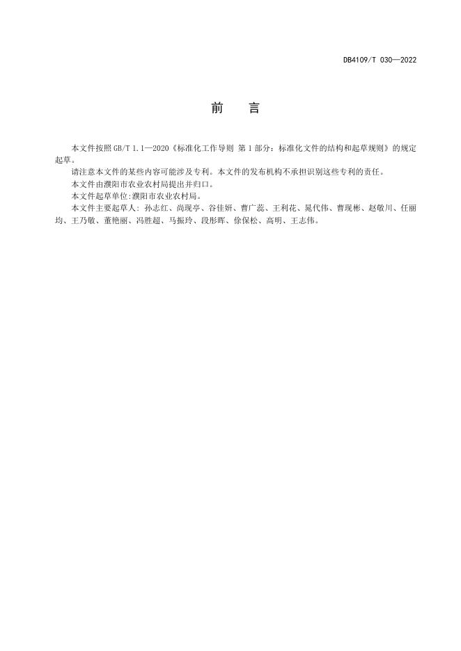 DB4109/T 030-2022 标准预览