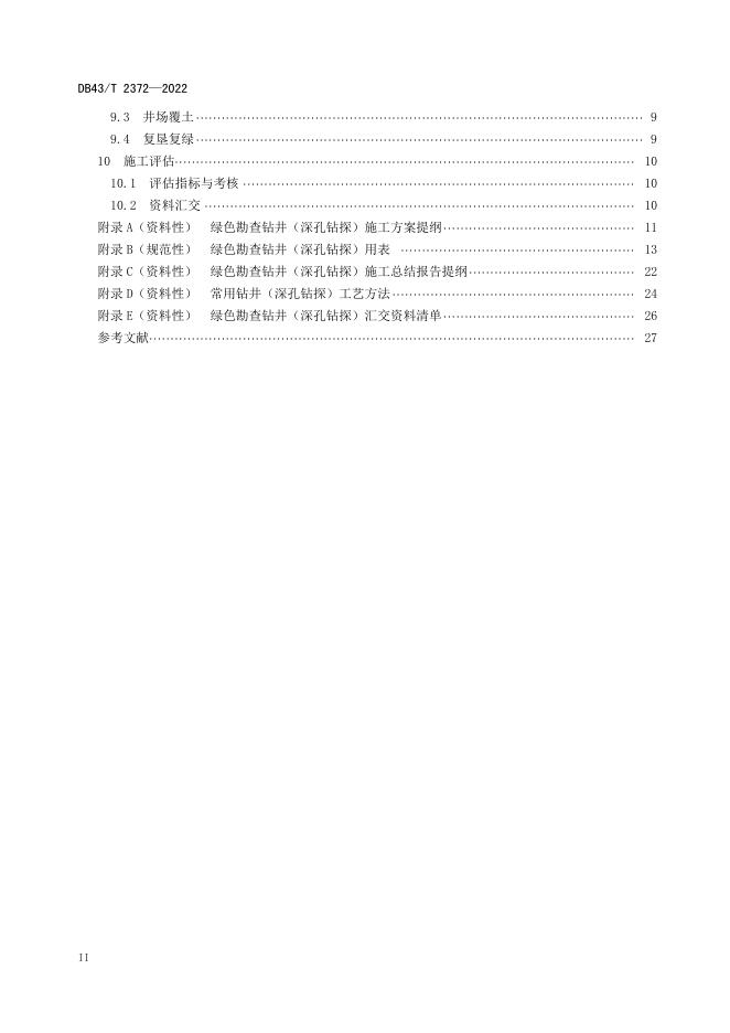 DB43/T 2372-2022 标准预览
