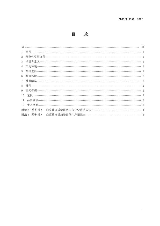 DB43/T 2397-2022 标准预览