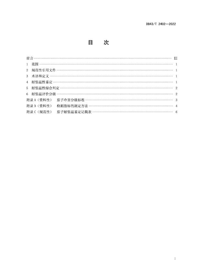 DB43/T 2402-2022 标准预览