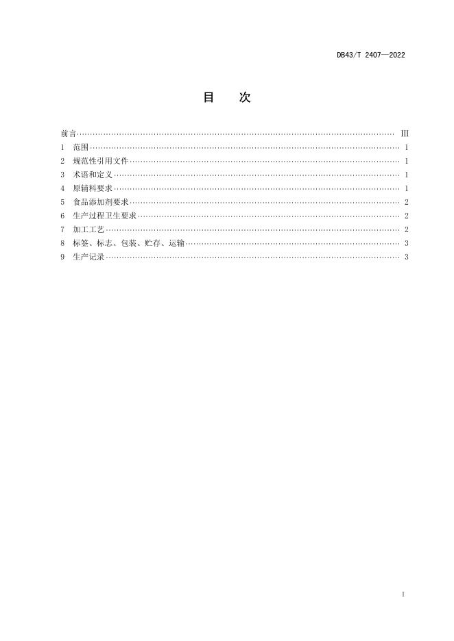 DB43/T 2407-2022 标准预览