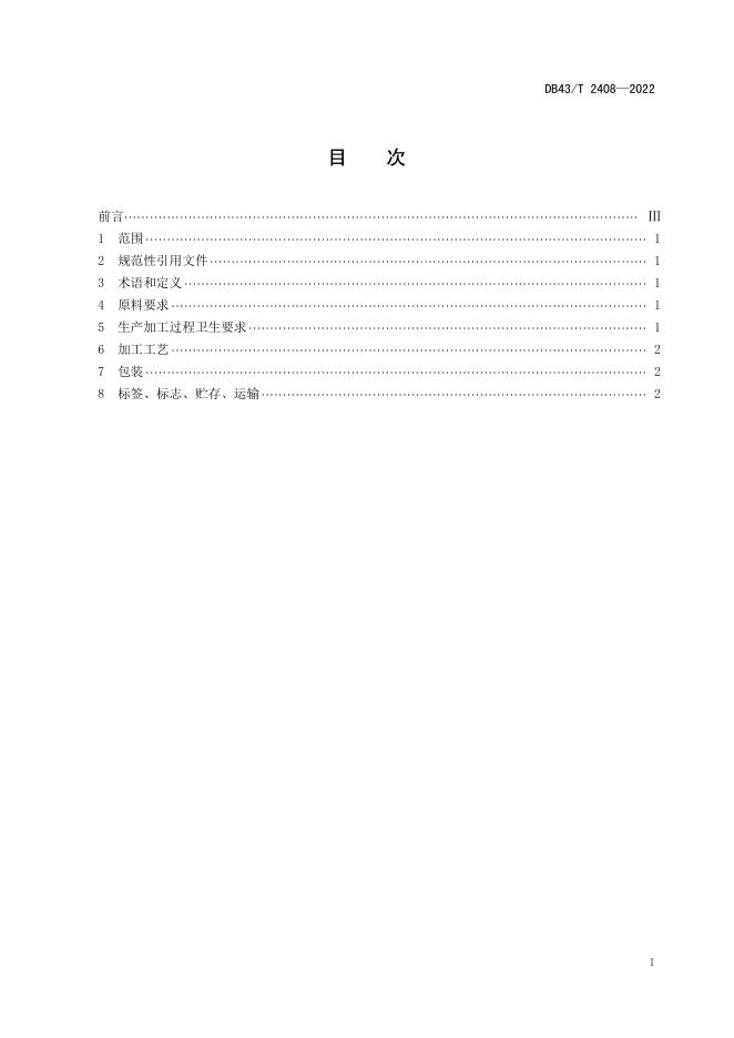 DB43/T 2408-2022 标准预览