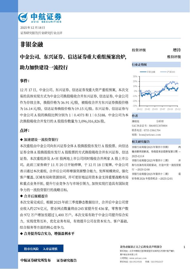中航证券：非银金融：中金公司、东兴证券、信达证券重大重组预案出炉，助力加快建设一流投行海报
