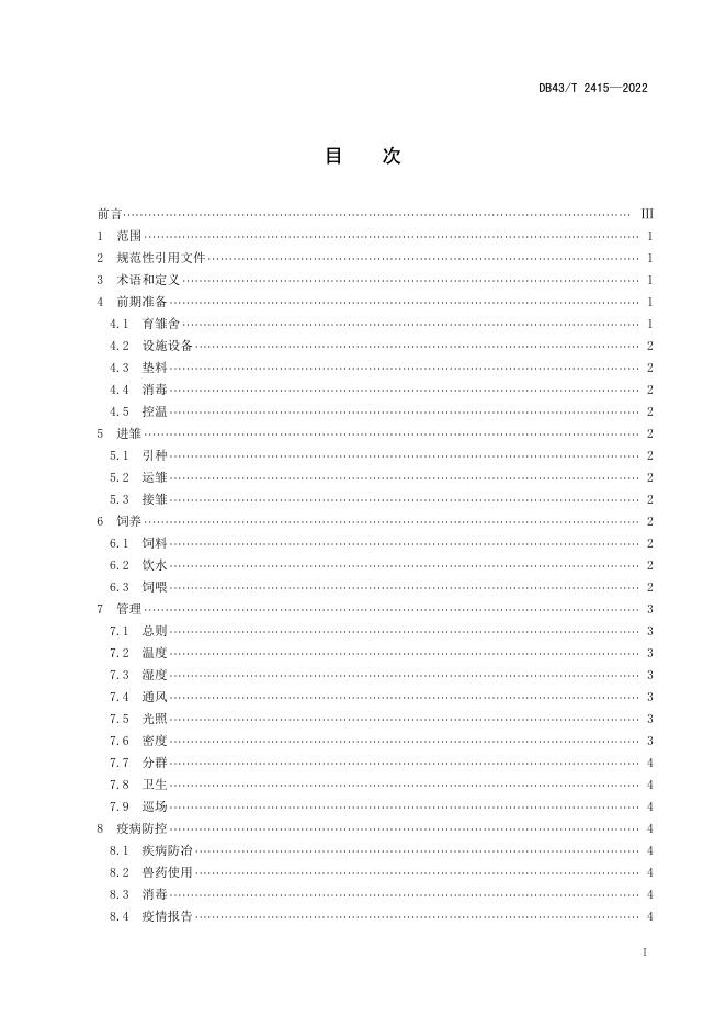 DB43/T 2415-2022 标准预览