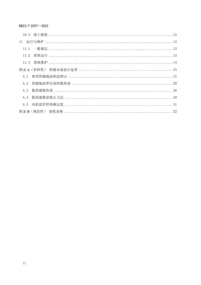 DB23/T 3297-2022 标准预览