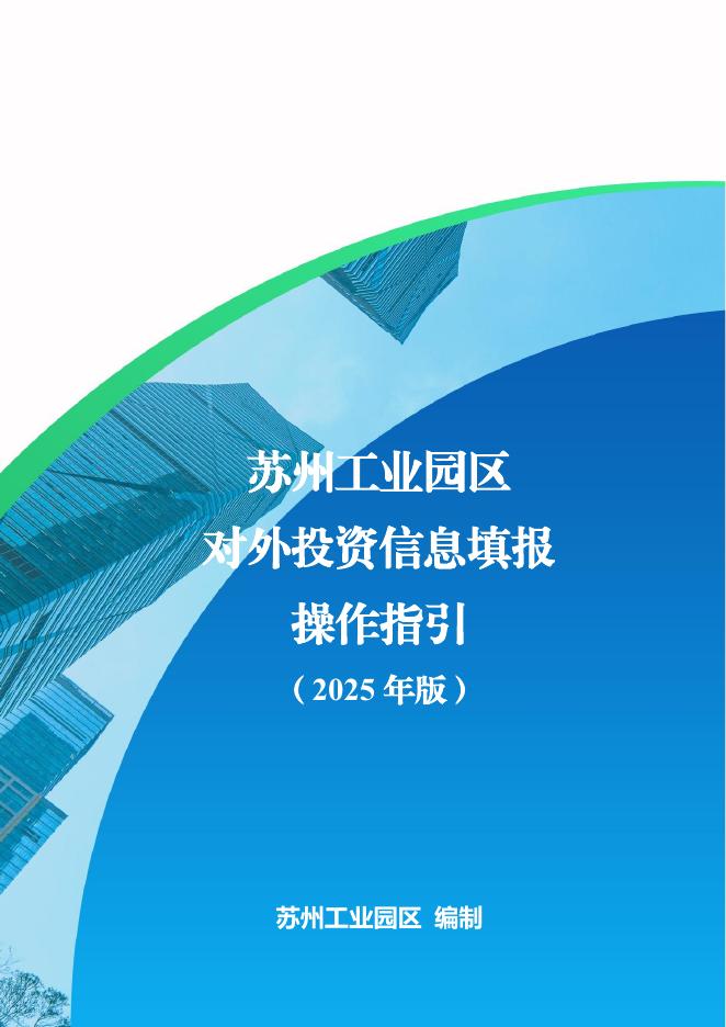 苏州工业园区：苏州工业园区对外投资信息填报操作指引（2025年版）海报
