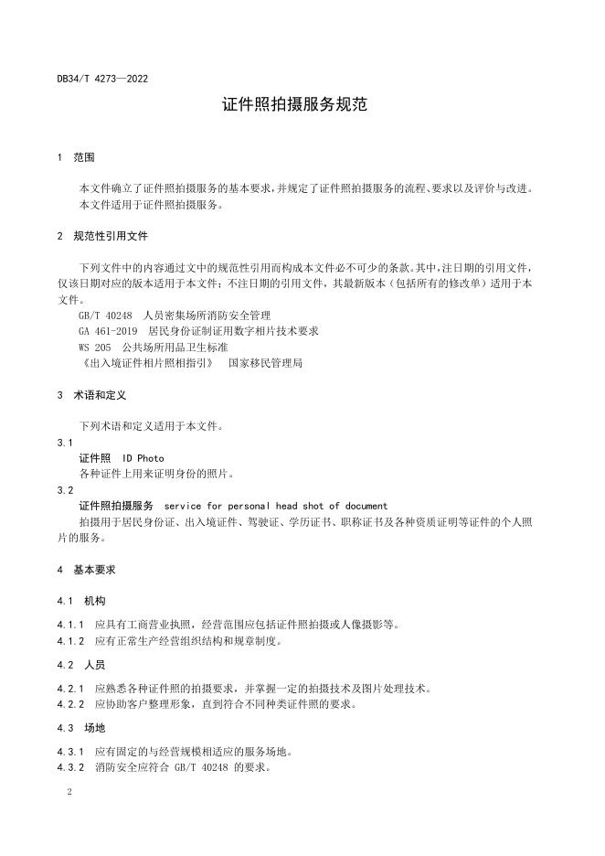 DB34/T 4273-2022 标准预览