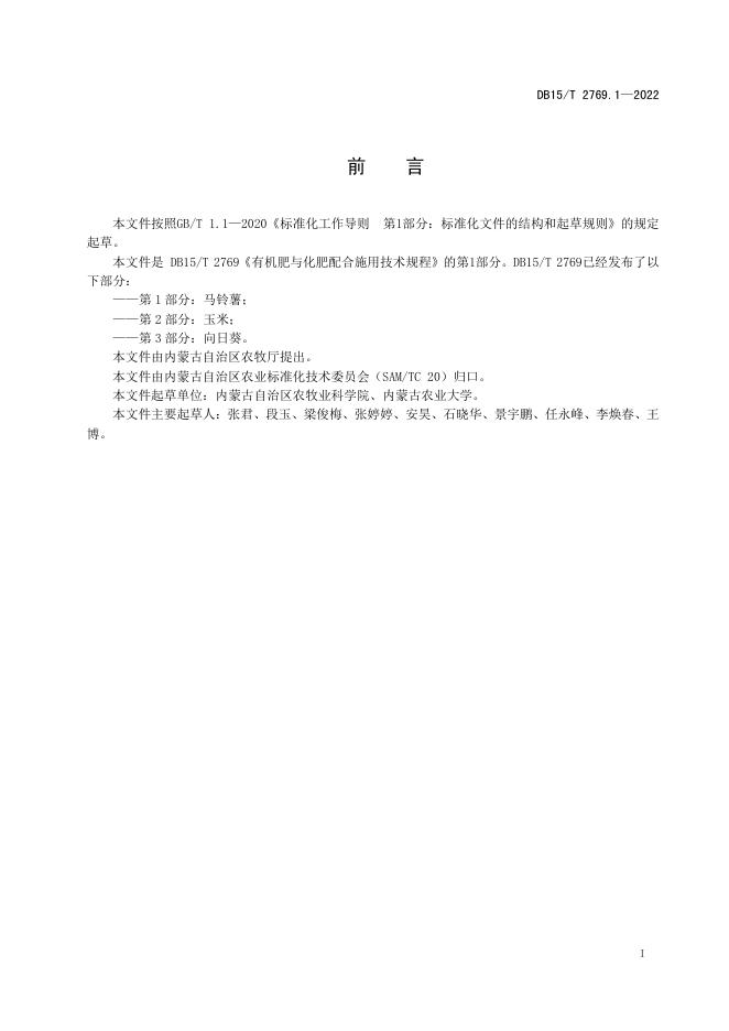 DB15/T 2769.1-2022 标准预览