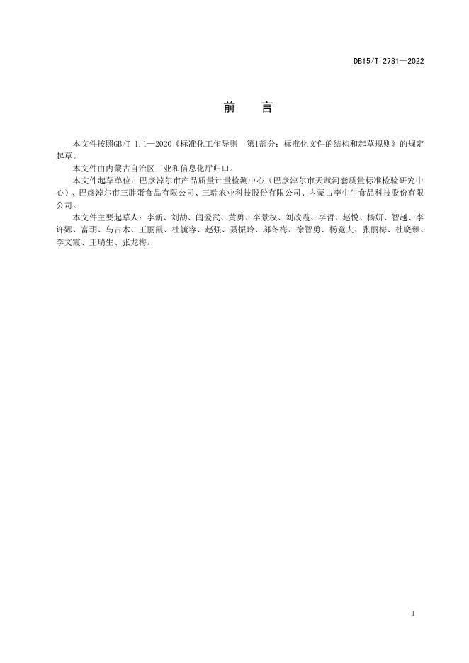 DB15/T 2781-2022 标准预览