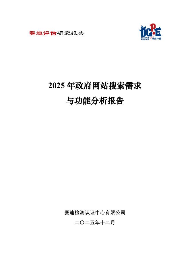中国软件评测中心：2025年政府网站搜索需求与功能分析报告海报