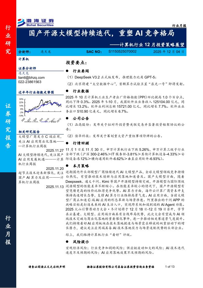 渤海证券：计算机行业12月投资策略展望：国产开源大模型持续迭代，重塑AI竞争格局海报