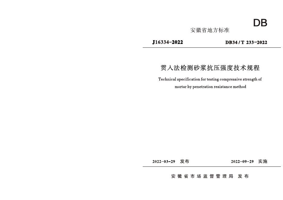 DB34/T 233-2022 标准预览