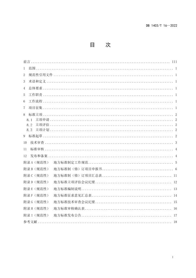 DB1403/T 16-2023 标准预览