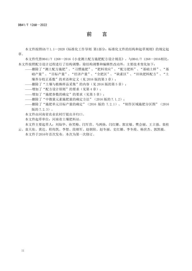 DB41/T 1268-2022 标准预览