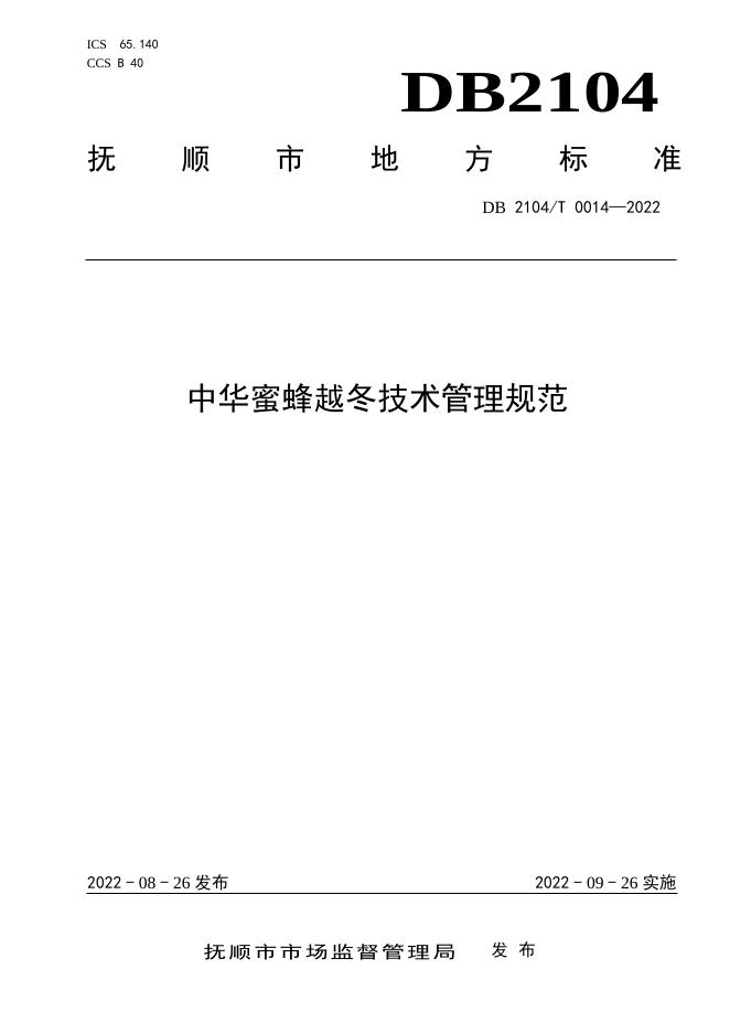 DB2104/T 0014-2022 标准预览
