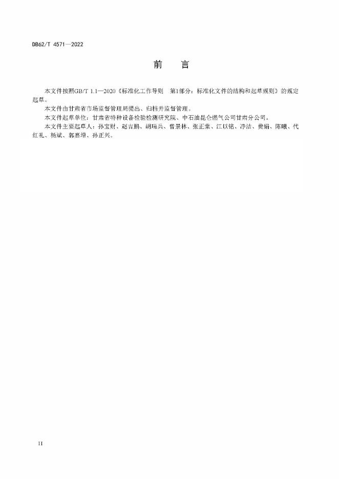 DB62/T 4571-2022 标准预览