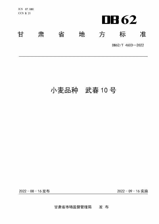 DB62/T 4603-2022 标准预览