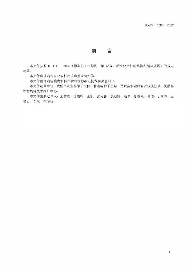 DB62/T 4603-2022 标准预览