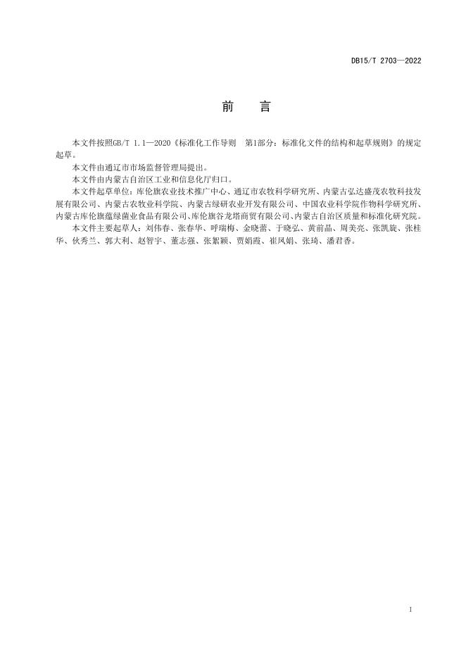 DB15/T 2703-2022 标准预览
