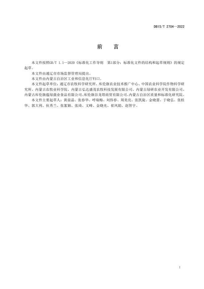 DB15/T 2704-2022 标准预览