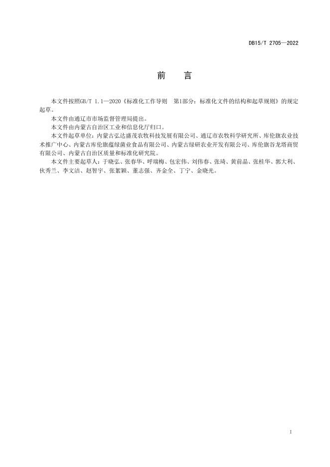 DB15/T 2705-2022 标准预览