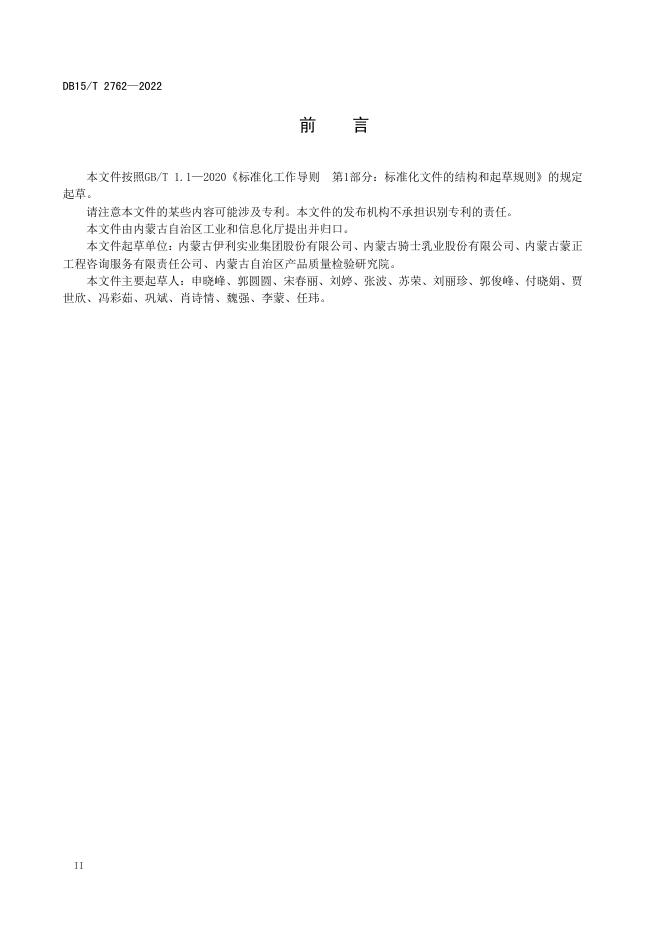 DB15/T 2762-2022 标准预览