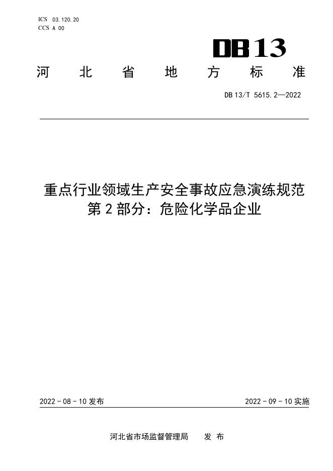 DB13/T 5615.2-2022 标准预览