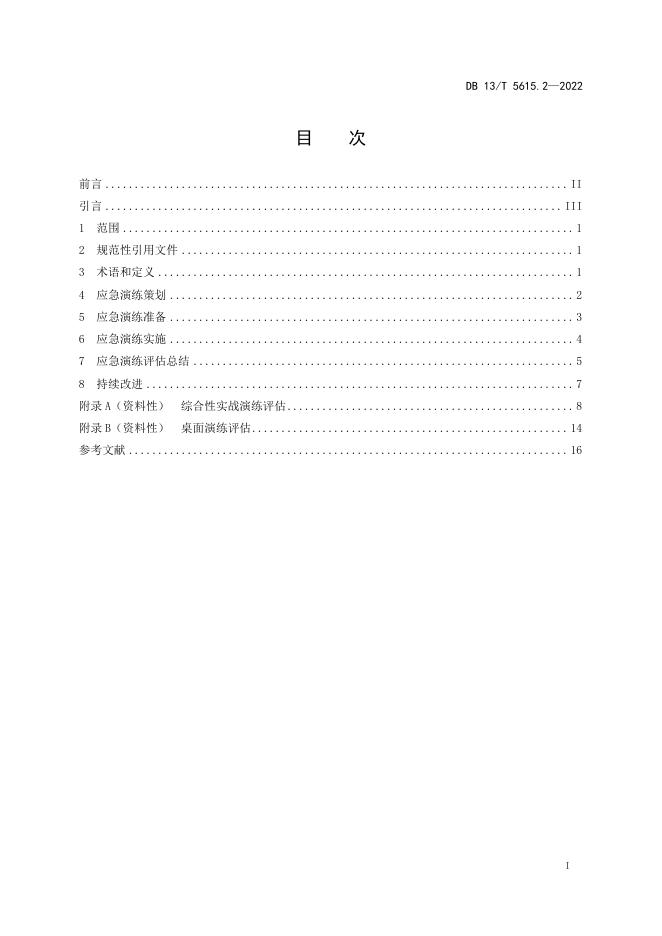 DB13/T 5615.2-2022 标准预览