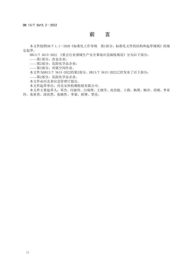 DB13/T 5615.2-2022 标准预览