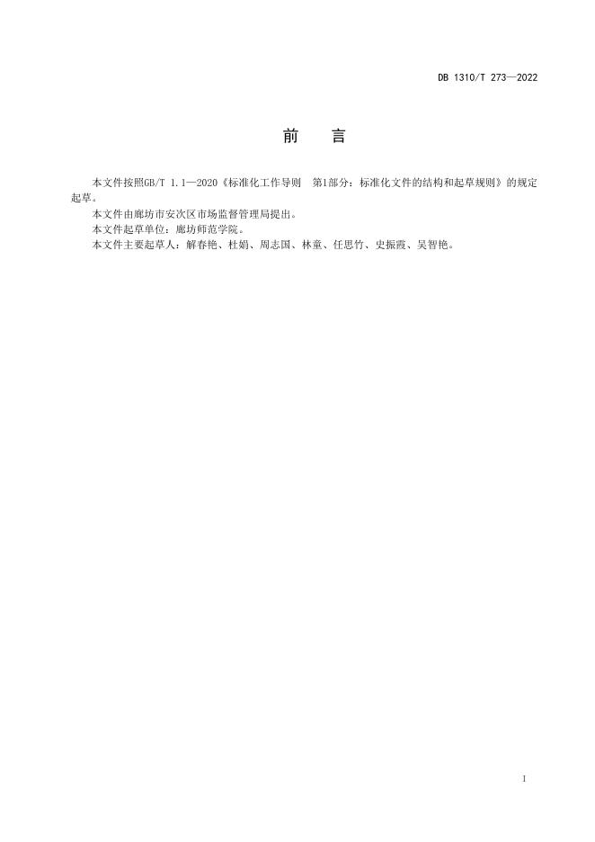 DB1310/T 273-2022 标准预览