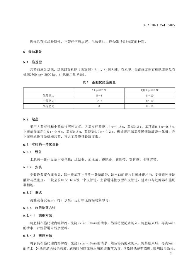 DB1310/T 274-2022 标准预览