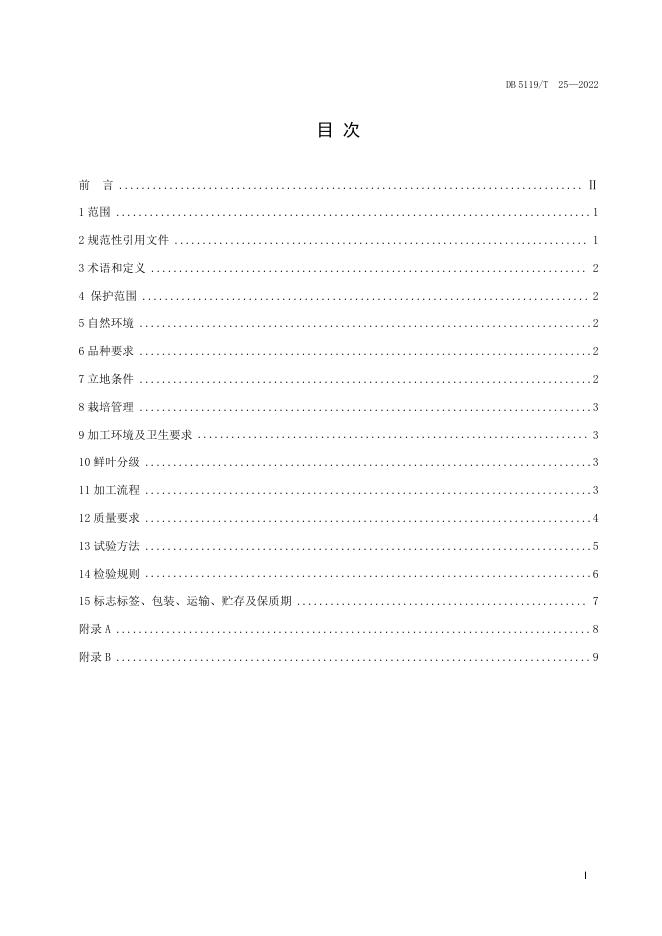 DB5119T 25-2022 标准预览