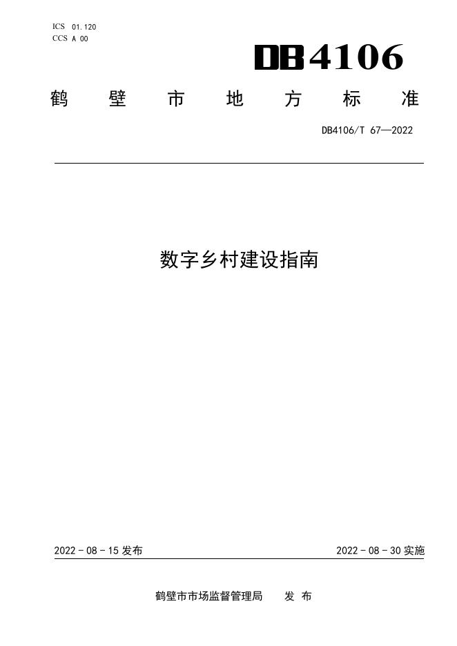 DB4106/T 67-2022 标准预览