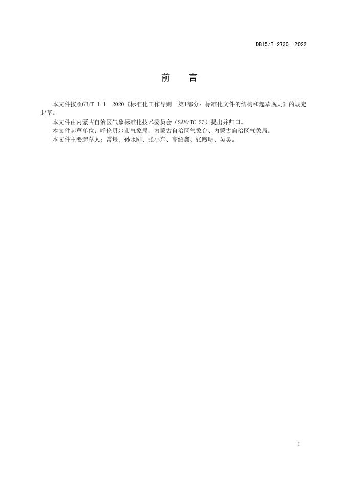 DB15/T 2730-2022 标准预览