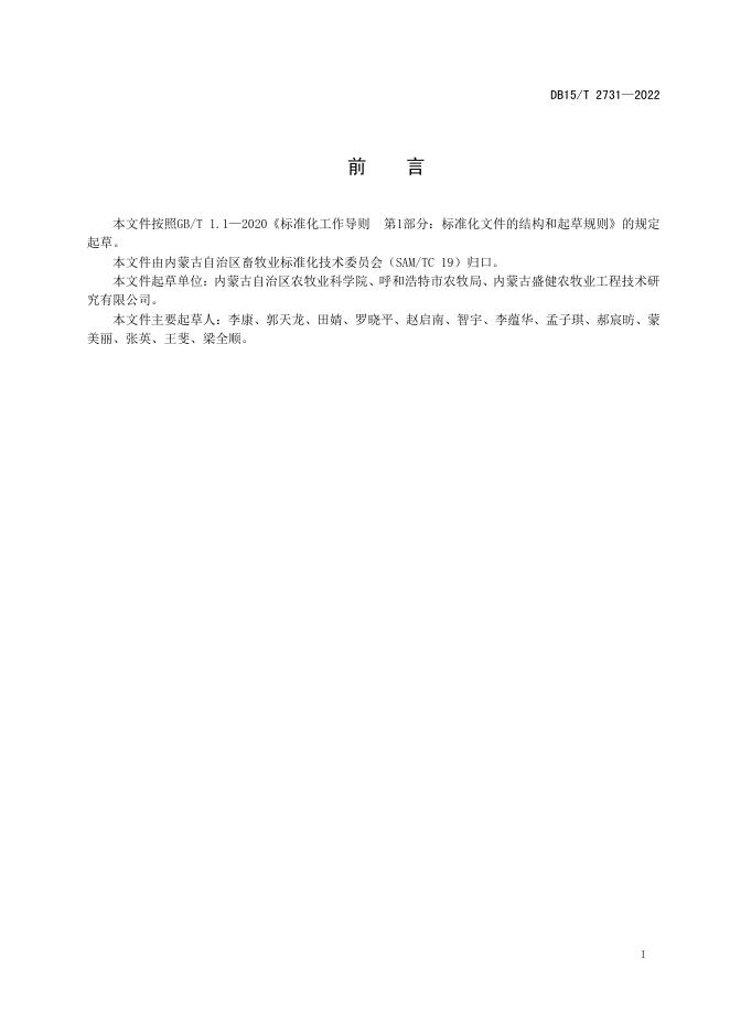 DB15/T 2731-2022 标准预览