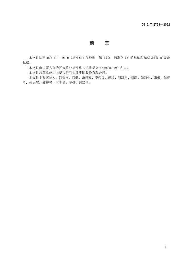 DB15/T 2733-2022 标准预览
