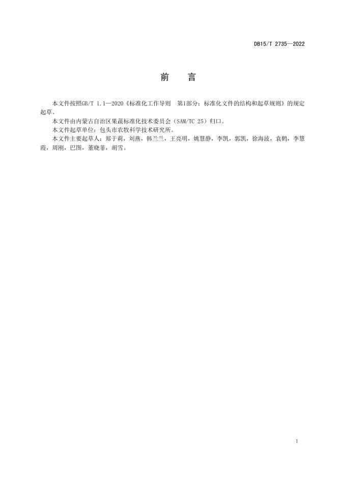 DB15/T 2735-2022 标准预览