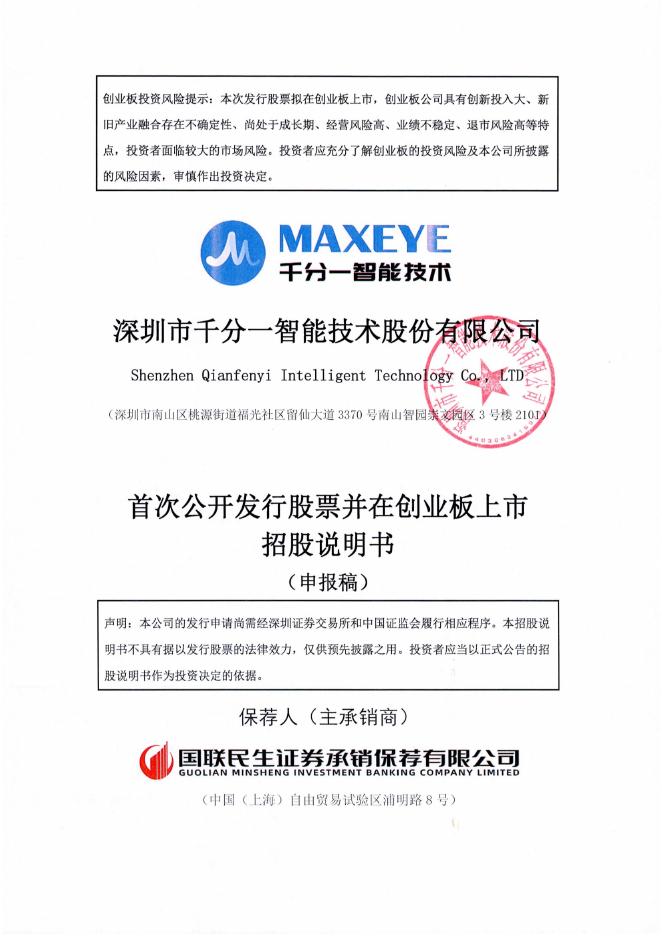 深圳市千分一智能技术股份有限公司创业板IPO上市招股说明书