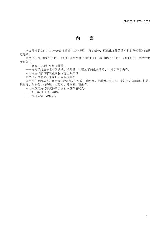 DB1307/T 173-2022 标准预览