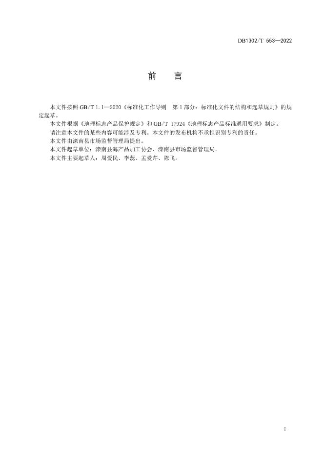DB1302/T 553-2022 标准预览